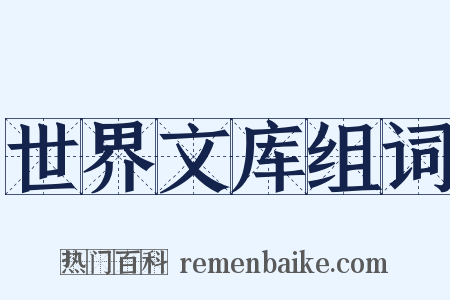 世界文库组词是什么意思的图片